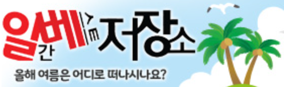 일간베스트
