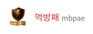 먹방패