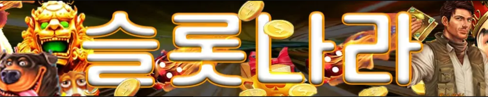슬롯나라