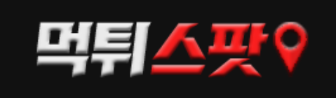 먹튀스팟